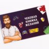 Чекова Книжка Бажань: Для Него (RU)