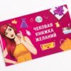 Чекова Книжка Бажань: Для Нее (RU)