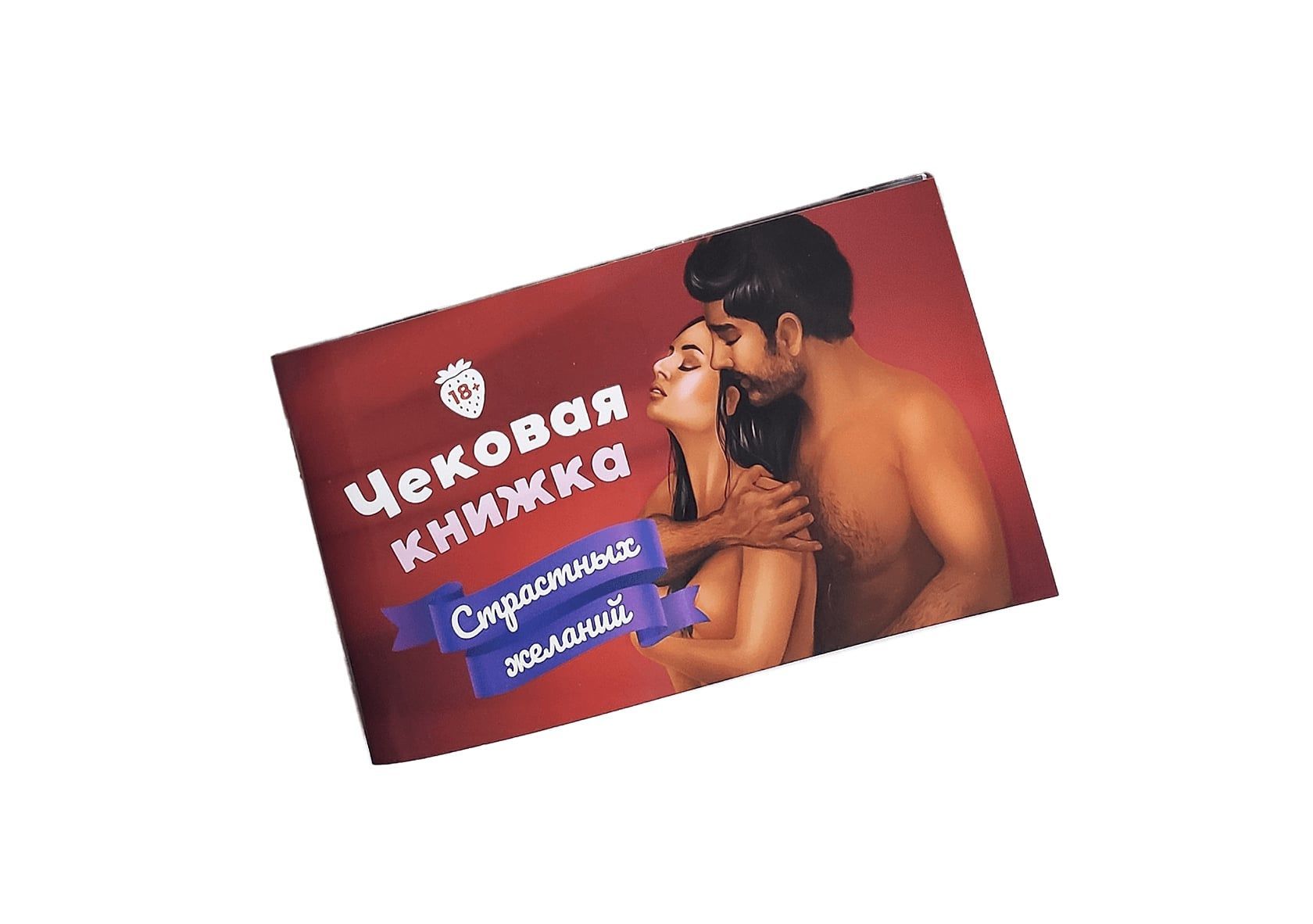 Чекова Книжка Пристрасних Бажань (18+), Ви впевнені, що пройдете до кінця? (RU)