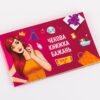 Чекова Книжка Бажань: Для Неї (UA)