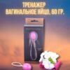 Тренажер Вагінальне яйце Кегеля 60 гр